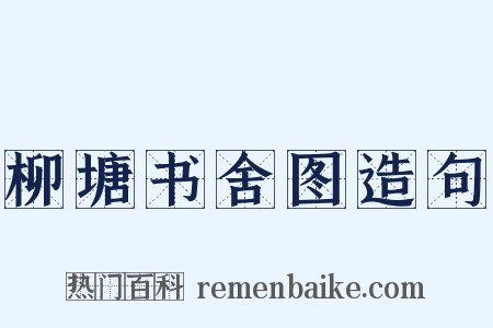 柳塘书舍图造句是什么意思的图片